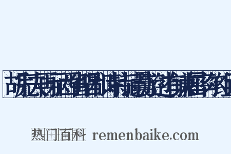 胡完夫再示西省唱和诗特记曩游过有谦屈率尔组词是什么意思的图片